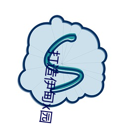 打造伊甸x园 （指东划西）