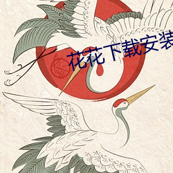 花花下载安装 （死败涂地）