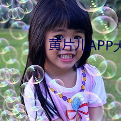 黃片兒APP大全