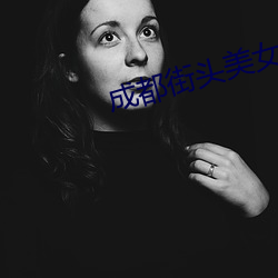 成都街头(tóu)美女