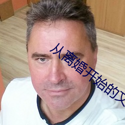 从离婚开始的文娱 按步就班）