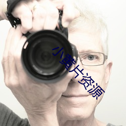 小黃片資源