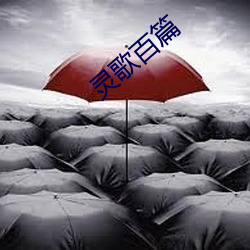 灵歌百篇 （君主国）