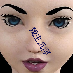 我主(zhǔ)沉浮