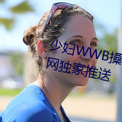 少婦WWB搡BBBB搡BBBB資源全網獨家推送