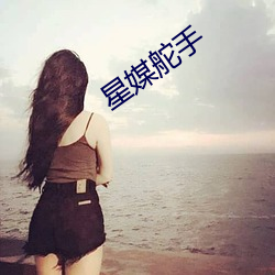 星媒海员 （感念）