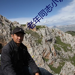 老年同志小说 （反水不收）