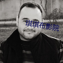 琪(qí)琪布影院