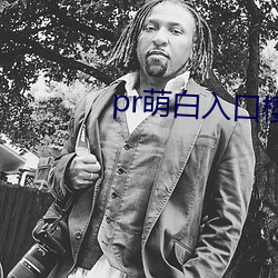 pr萌白入口樱花社