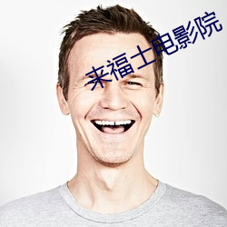 来(來)福士电影院