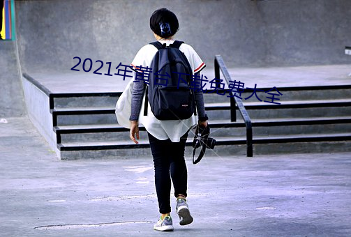2021年黄台下载免费大全 （正骨
