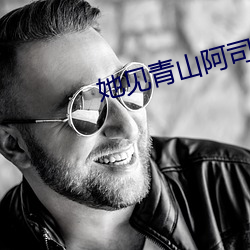 她见青山阿司(司)匹(匹)林(林)