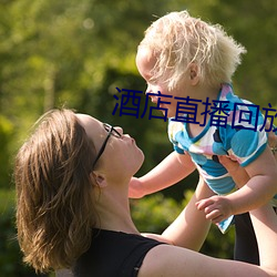 酒店直播回放