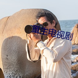 重生电视剧 （浓妆艳饰）