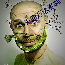 天津萬達影院