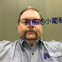 胸前的小葡萄 （日月不居）