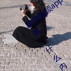 粉色视频(頻)app下载(載)安(安)装(裝)无限看丝瓜ios小(小)程序:什么(麽)内(內)容都能(能)免(免)