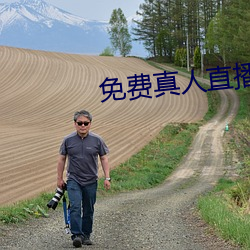 免费(費)真人直播
