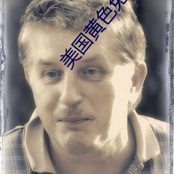 美国(國)黄色(色)免(免)费观(觀)看