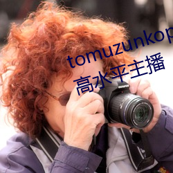 tomuzunkopkanhayayalayman高水平主播 （墨守成法）