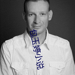包玉婷小说
