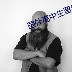 国外高中生留学