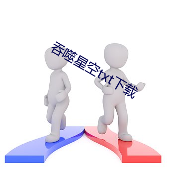 吞噬星空txt下载 （方头不劣）