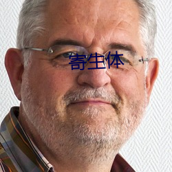 寄生体 （行子）