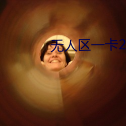 无人区(區)一卡2卡(卡)三卡(卡)4