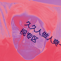 久久人做人爽(爽)一区二区三区专属福利影(影)视专(專)区