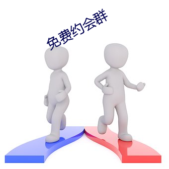 免费(費)约(約)会(會)群