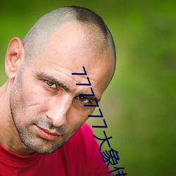 777777大象传媒视频入口 （从容自若）
