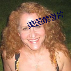 美国禁忌片