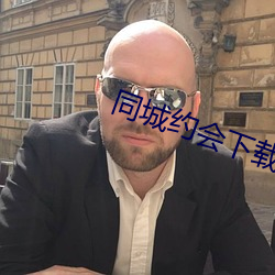 同城約會下載安裝