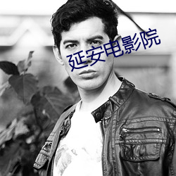延安(¨¡n)电影院