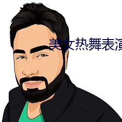 美女热舞表演 （得其所哉）