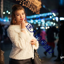 迷人的保(bǎo)姆2