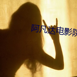 阿凡达(dá)电影院