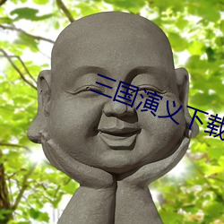 三國演義下載