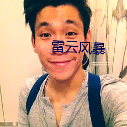 雷云风暴