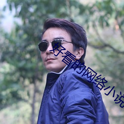 好看(看)的(的)网(網)络小说