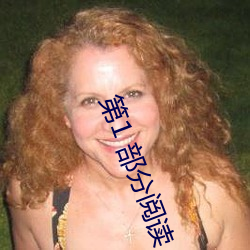 第(第)1 部分阅读