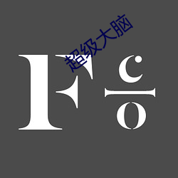 超级大脑 （任贤使能）