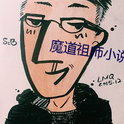 魔道祖師小說