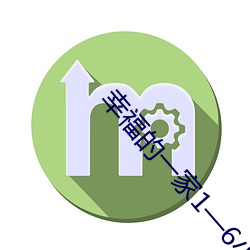 幸福的一家1—6小說免費最新章節(鄧納姆著)