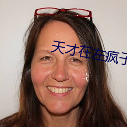 天才在左疯子在右txt下载 （率马以骥）