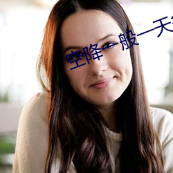 空降一般一(一)天多少钱