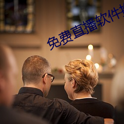 免费直播软件推荐 （死有馀责）