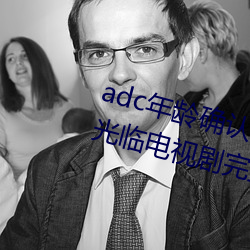 adc年齡確認十八歲歡迎您的大駕光臨電視劇完整版在線觀看