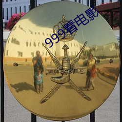 999看電影